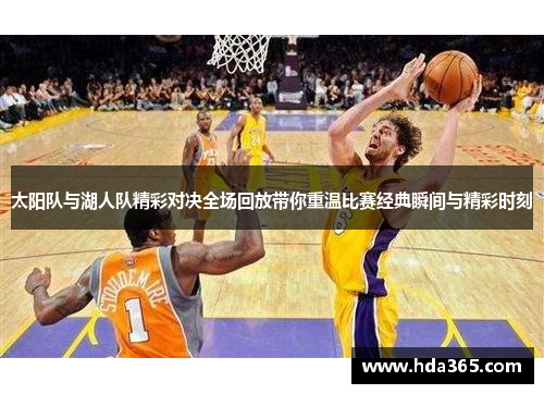 太阳队与湖人队精彩对决全场回放带你重温比赛经典瞬间与精彩时刻