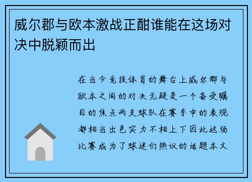 威尔郡与欧本激战正酣谁能在这场对决中脱颖而出