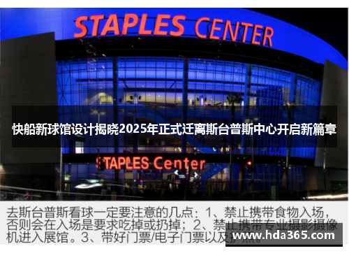 快船新球馆设计揭晓2025年正式迁离斯台普斯中心开启新篇章