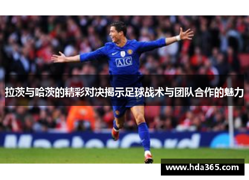 拉茨与哈茨的精彩对决揭示足球战术与团队合作的魅力