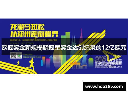 欧冠奖金新规揭晓冠军奖金达创纪录的12亿欧元