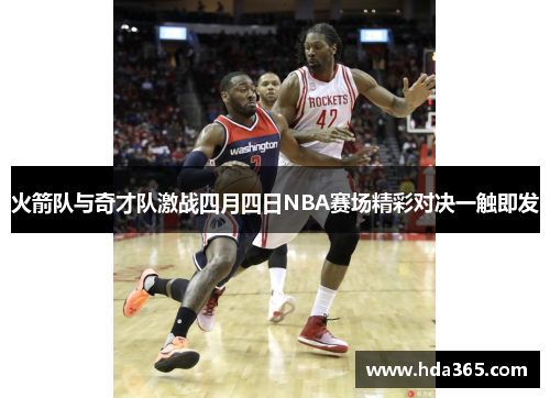 火箭队与奇才队激战四月四日NBA赛场精彩对决一触即发