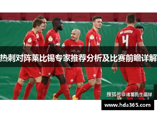 热刺对阵莱比锡专家推荐分析及比赛前瞻详解