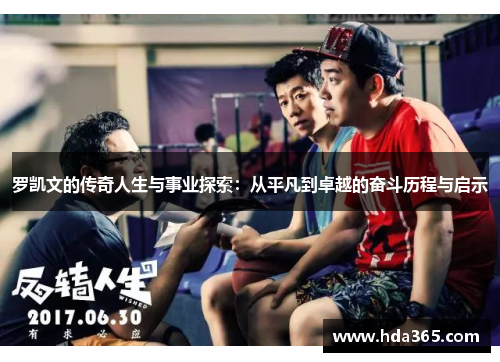罗凯文的传奇人生与事业探索：从平凡到卓越的奋斗历程与启示