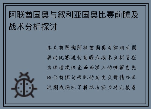 阿联酋国奥与叙利亚国奥比赛前瞻及战术分析探讨
