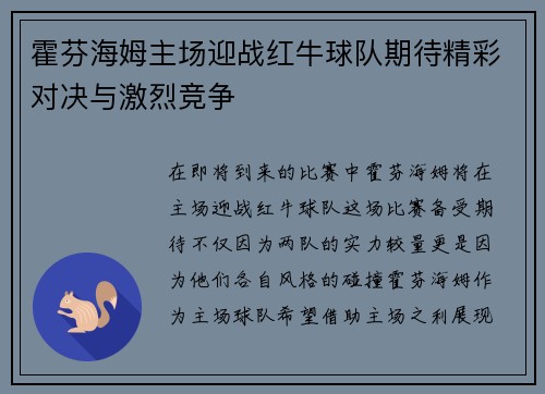 霍芬海姆主场迎战红牛球队期待精彩对决与激烈竞争