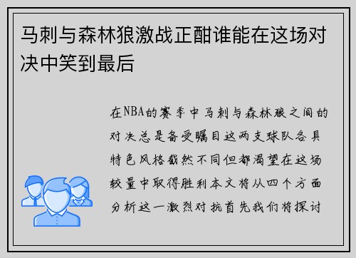 马刺与森林狼激战正酣谁能在这场对决中笑到最后