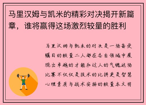 马里汉姆与凯米的精彩对决揭开新篇章，谁将赢得这场激烈较量的胜利