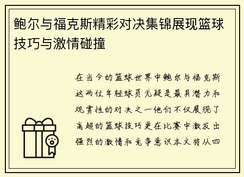 鲍尔与福克斯精彩对决集锦展现篮球技巧与激情碰撞