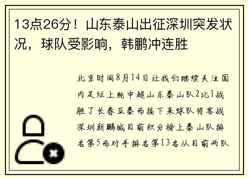 13点26分！山东泰山出征深圳突发状况，球队受影响，韩鹏冲连胜