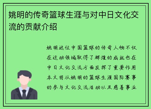姚明的传奇篮球生涯与对中日文化交流的贡献介绍