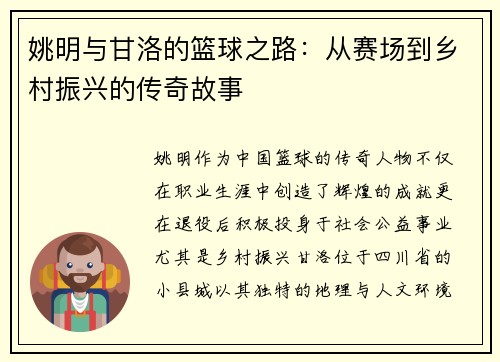 姚明与甘洛的篮球之路：从赛场到乡村振兴的传奇故事