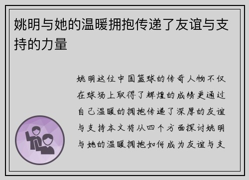 姚明与她的温暖拥抱传递了友谊与支持的力量