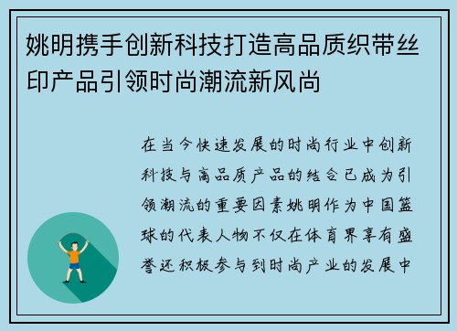 姚明携手创新科技打造高品质织带丝印产品引领时尚潮流新风尚