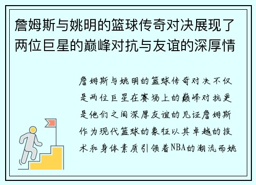 詹姆斯与姚明的篮球传奇对决展现了两位巨星的巅峰对抗与友谊的深厚情谊