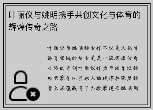叶丽仪与姚明携手共创文化与体育的辉煌传奇之路