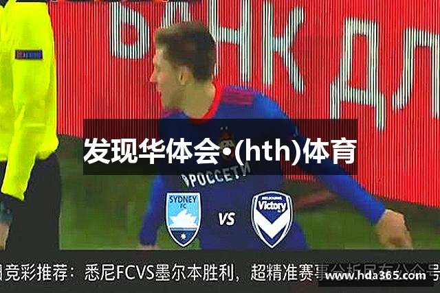 发现华体会·(hth)体育