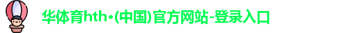 华体会·(hth)体育
