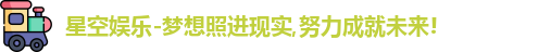 星空娱乐